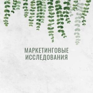 Маркетинговые исследования, Как провести исследование рынка, Маркетинговые исследования своими силами