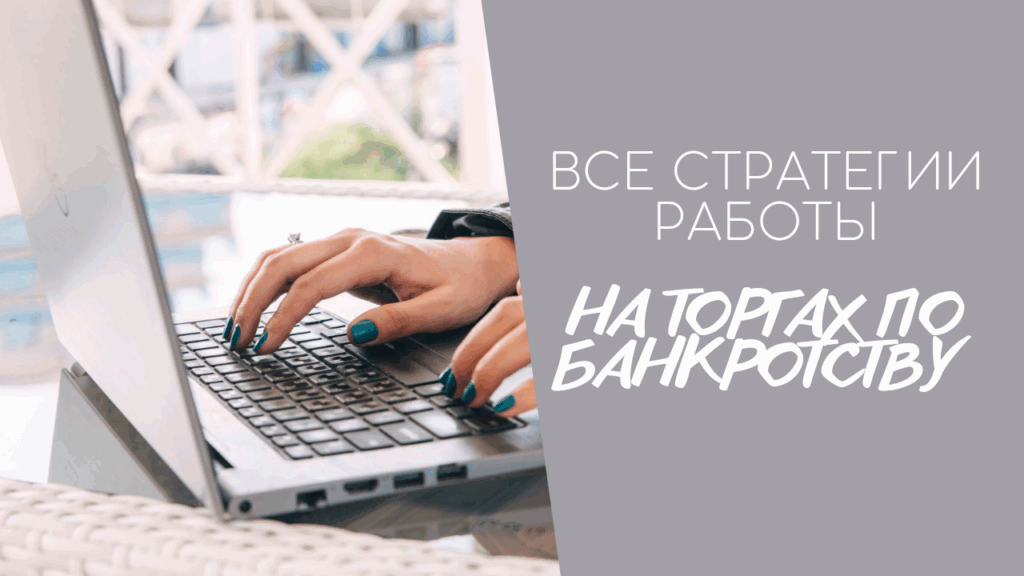 Обучение торгам по банкротству, Курсы по торгам ФЗ-127, Аукционы по банкротству