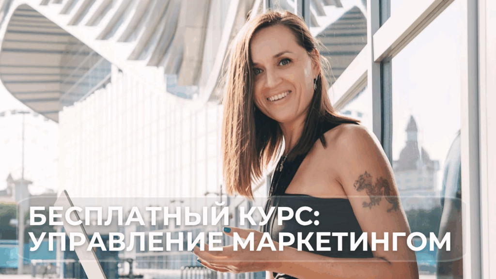 Бесплатный курс по маркетингу, Школа маркетинга, Как стать маркетологом
