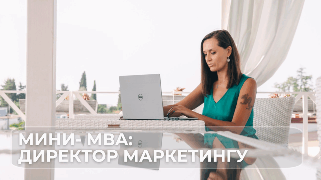 Мини MBA по маркетингу, Директор по маркетингу, Маркетинговая стратегия