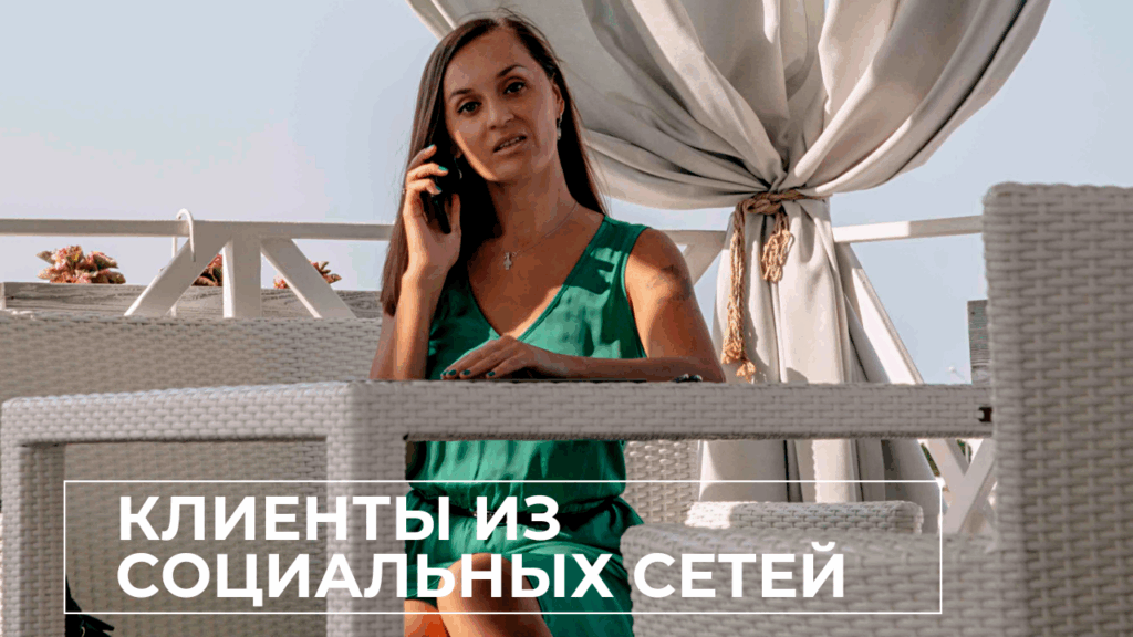 Продвижение в соцсетях, Продажи в соцсетях, Привлечение клиентов из соцсетей.