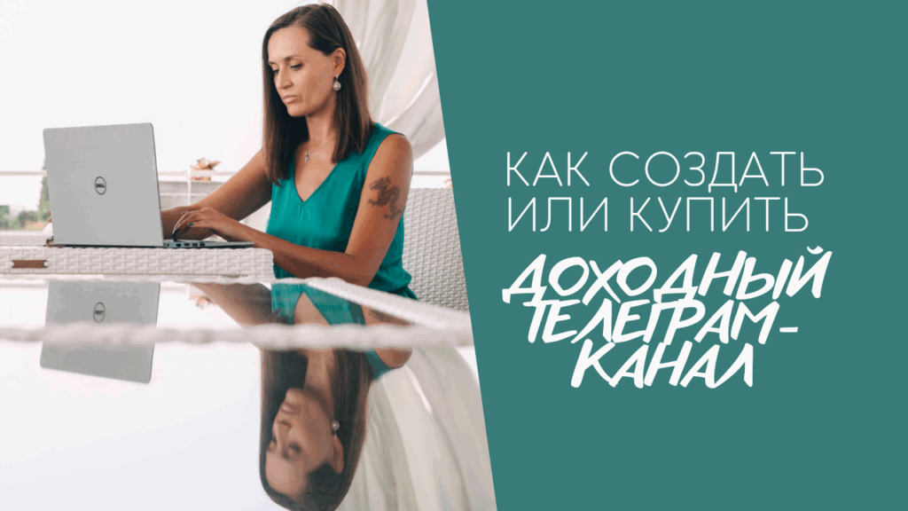 Как создать Телеграм-канал, Курсы по Телеграм, Продвижение Телеграм-канала