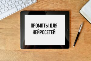 Промпты для нейросетей, Как составить запрос в ChatGPT, Обучение нейросетям