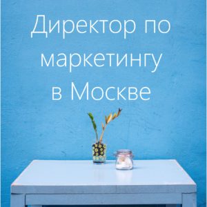 Ищем директора по маркетингу, вакансия директора по маркетингу, работа