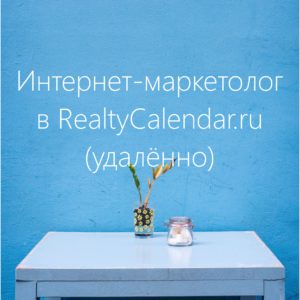 Вакансия интернет-маркетолога, Работа в интернете, Удаленная работа маркетологом