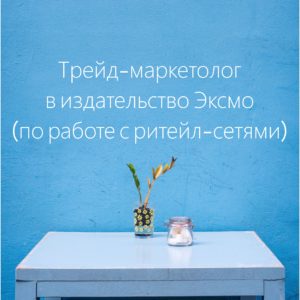 Вакансия трейд-маркетолог в компанию